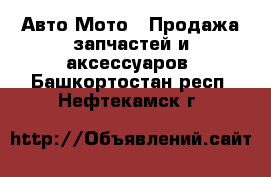 Авто Мото - Продажа запчастей и аксессуаров. Башкортостан респ.,Нефтекамск г.